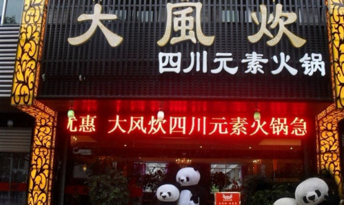 大风炊火锅加盟费是多少?