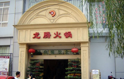 加盟龙腾火锅需要多少钱?