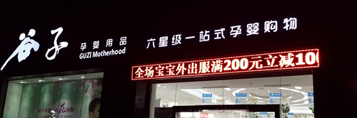 谷子孕婴加盟需要多少钱？