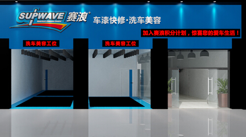 赛浪加盟需要多少钱?