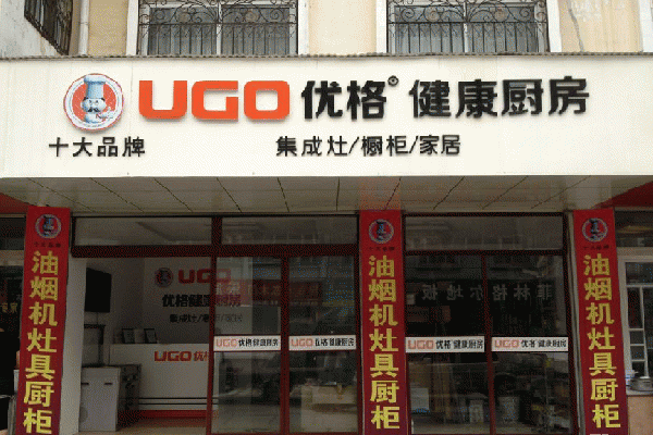 优格集成环保灶加盟门店