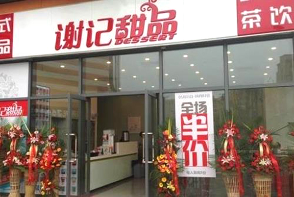 谢记甜品加盟门店