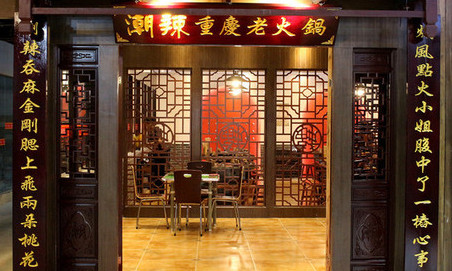 潮辣重庆火锅加盟费是多少？