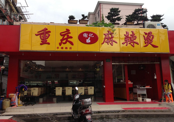 谢记麻辣烫加盟费