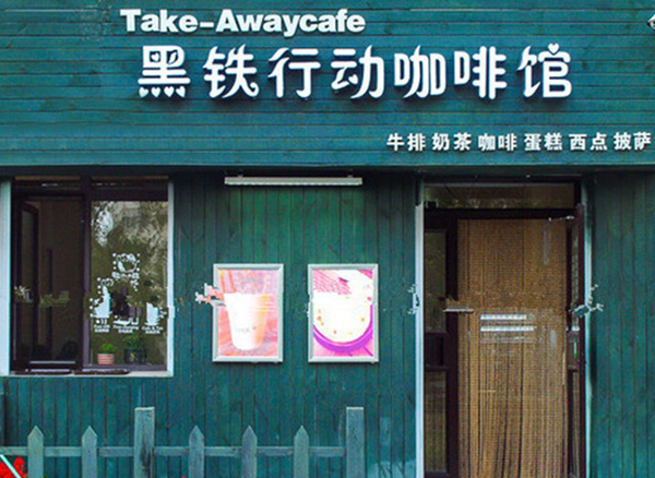 黑铁行动咖啡加盟
