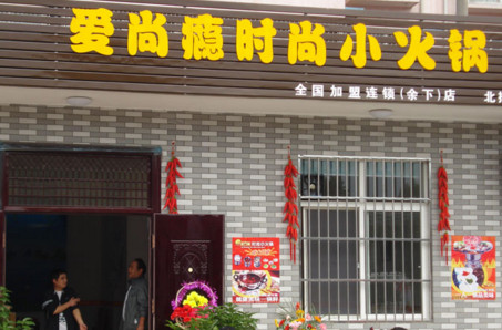 加盟爱尚瘾火锅需要多少钱？