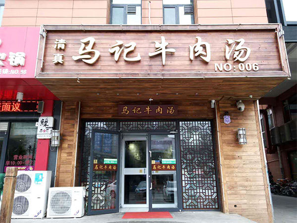 马记牛肉汤加盟