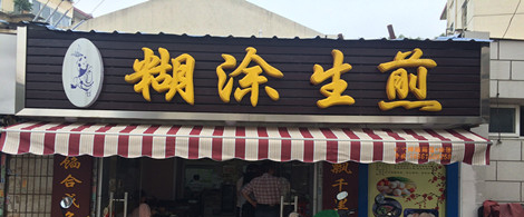 糊涂生煎加盟要多少钱？