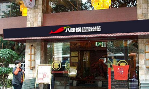 加盟八味锅鱼火锅需要多少钱？投入6万元即可！