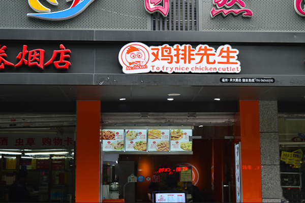 鸡排先生加盟