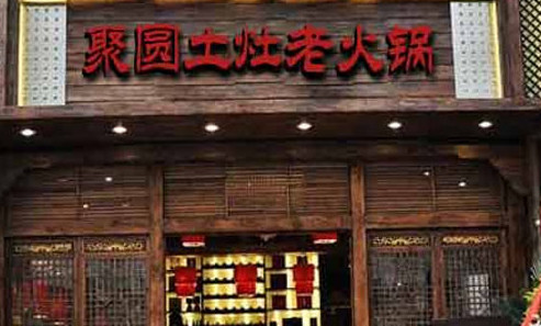 加盟聚圆土灶火锅需要多少钱？创业店仅需4.78万元！