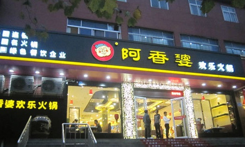 加盟阿香婆欢乐火锅需要多少钱？