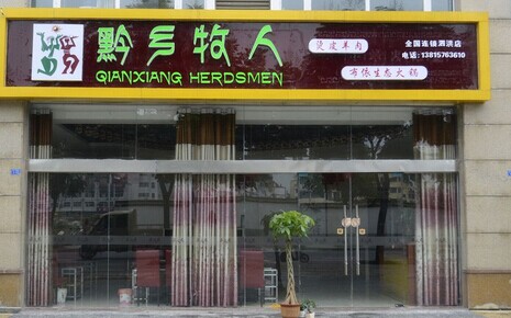 黔乡牧人加盟费多少?