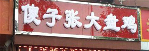 傻子张大盘鸡加盟需要多少钱？