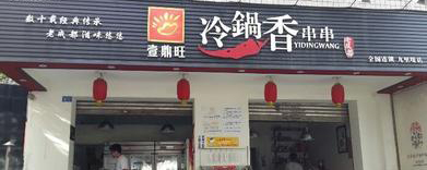 壹鼎旺冷锅串串香加盟费是多少？6.98万元实现创业梦！