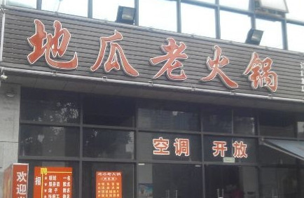 地瓜老火锅加盟费是多少？