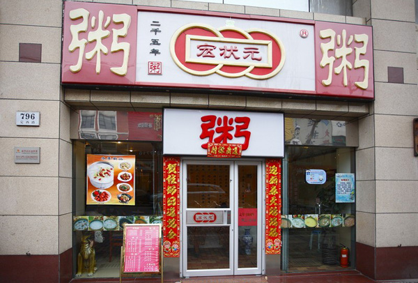 宏状元粥铺加盟费