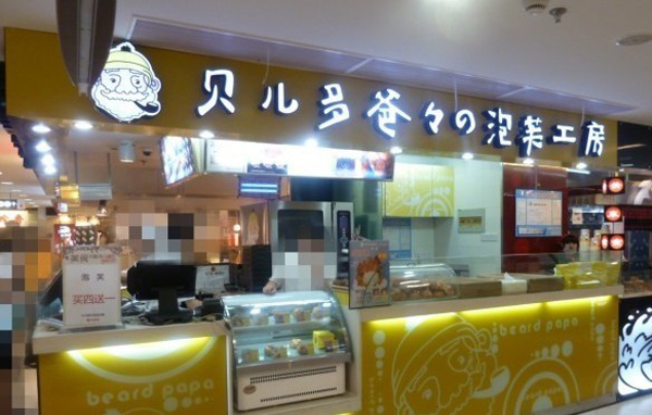 贝儿多爸爸泡芙加盟费