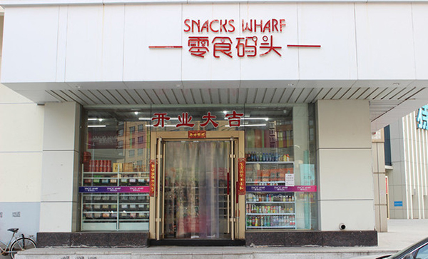 零食码头加盟店
