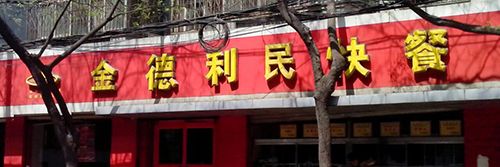 金德利民快餐加盟需要多少钱？