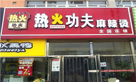 热火功夫麻辣烫加盟多少钱？