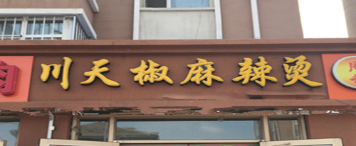 川天椒麻辣烫加盟需要多少钱？