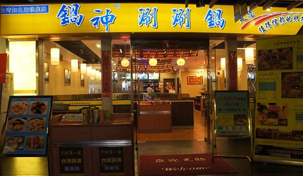 锅神涮涮锅加盟费是多少?