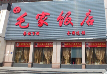 毛家饭店加盟费多少?50万元圆您财富梦!