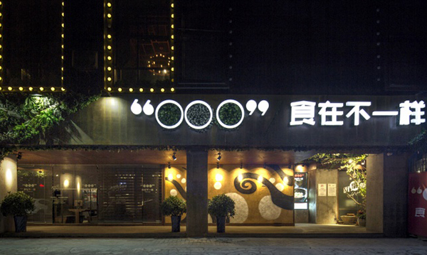 食在不一样加盟店
