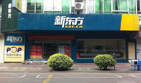 新东方教育加盟