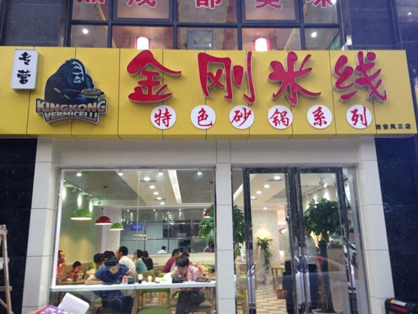金刚米线加盟店