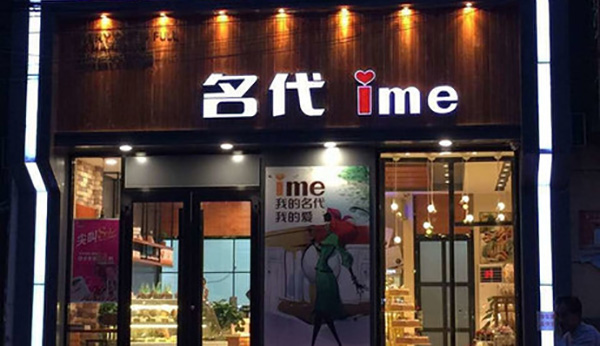 名代蛋糕加盟费