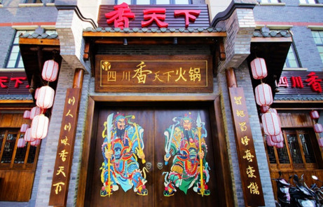 香天下火锅加盟费是多少?