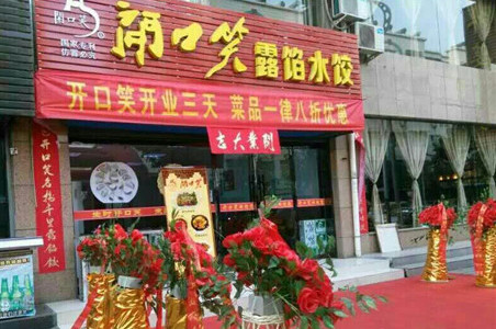 开口笑水饺加盟费是多少?