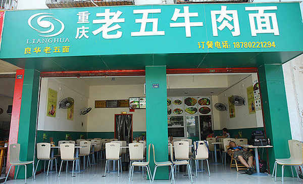 良华老五牛肉面加盟