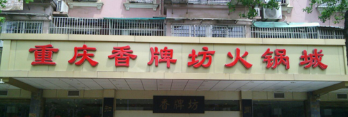 香牌坊加盟费是多少？