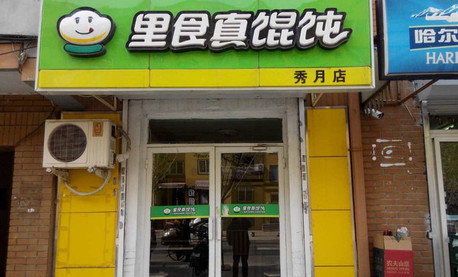 加盟里食真馄饨需要多少钱?