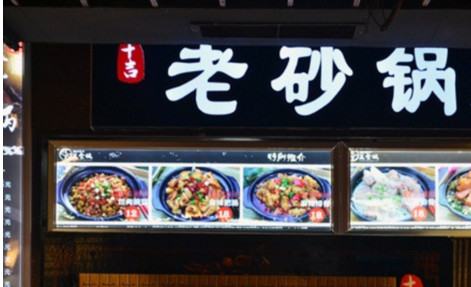 十吉老砂锅加盟费是多少？