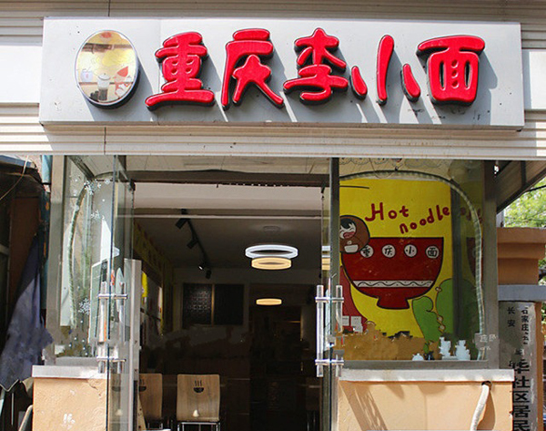 重庆李小面加盟费