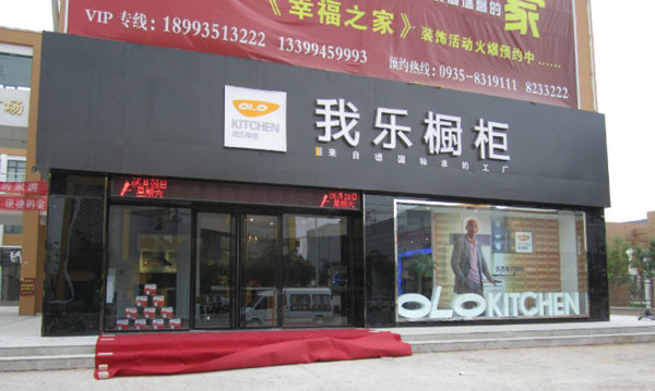 我乐橱柜加盟费