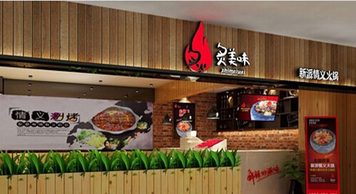 炙美味加盟费是多少？