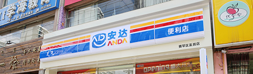加盟安达便利店需要多少钱？