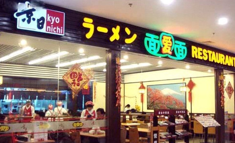 面爱面加盟费是多少？投资58.24万元即可！