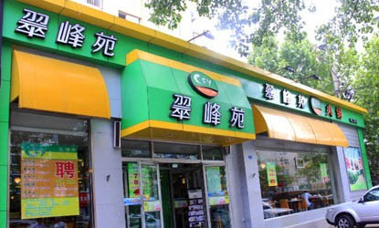 翠峰苑火锅加盟费是多少?只要34万元就能成功加盟!