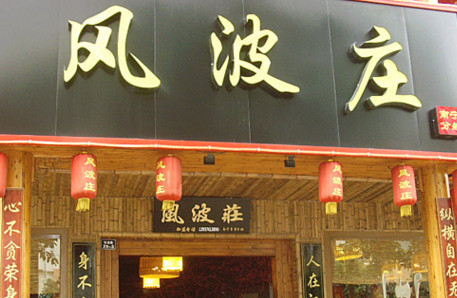 加盟风波庄需要多少钱？