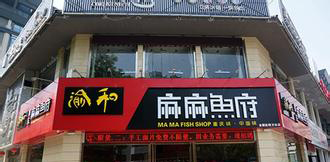 麻麻鱼府加盟费是多少？