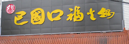 巴国口福火锅加盟费是多少？