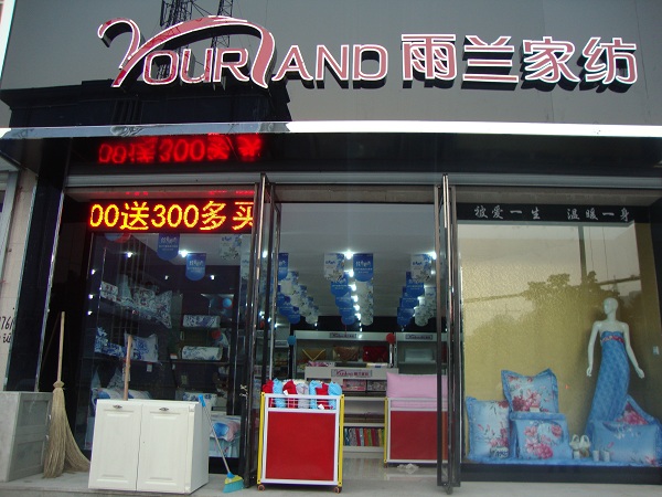 雨兰家纺加盟