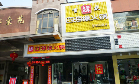 四海缘火锅加盟需要多少钱？