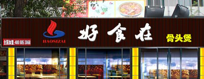 加盟好食在火锅需要多少钱？6.8万元让开店更轻松！